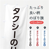 のぼり タクシーのりば／直進／矢印・方向・案内 のぼり旗 E0N2