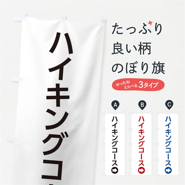 のぼり ハイキングコース／右側／矢印・方向・案内 のぼり旗 E0N5