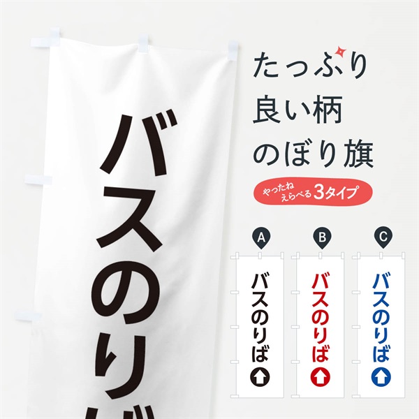 のぼり バスのりば／直進／矢印・方向・案内 のぼり旗 E0N8