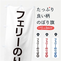 のぼり フェリーのりば／右側／矢印・方向・案内 のぼり旗 E0N9