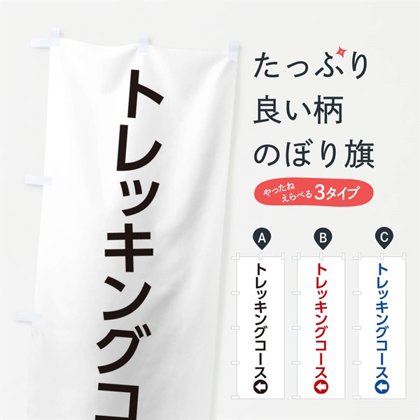 のぼり トレッキングコース／左側／矢印・方向・案内 のぼり旗 E0NA