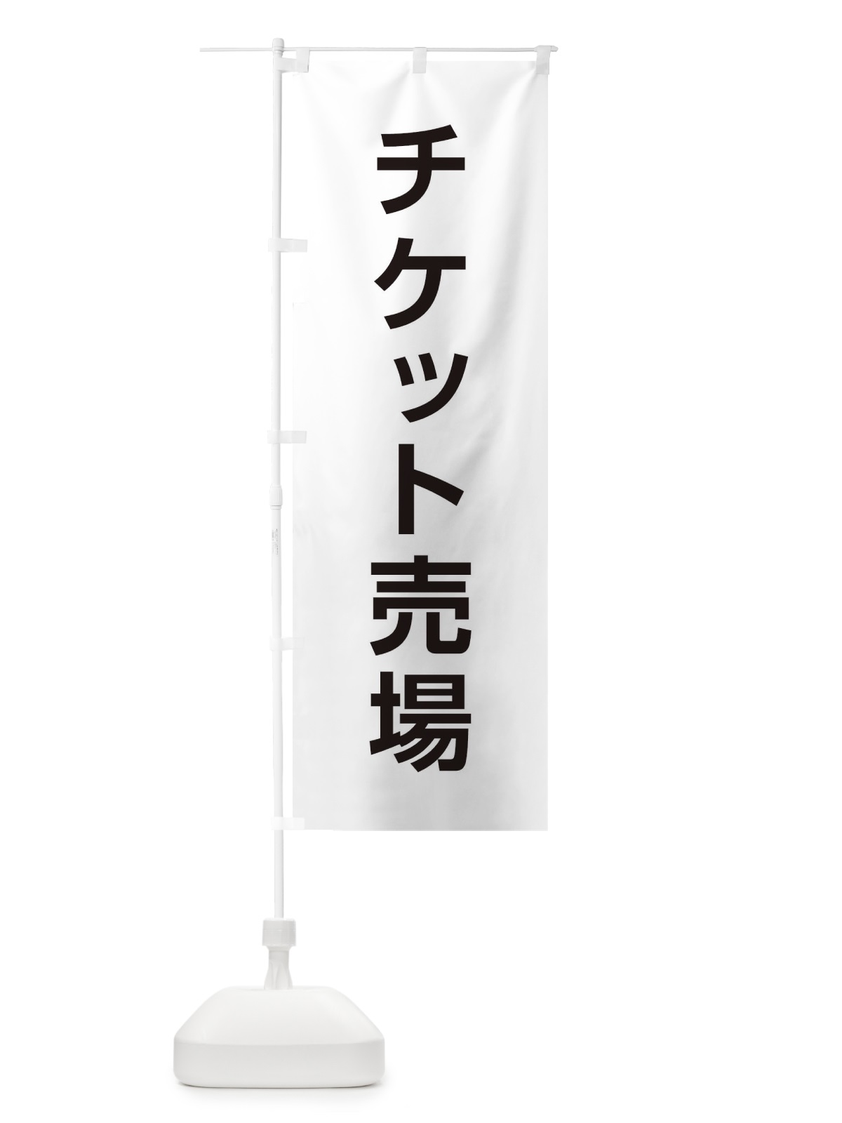 のぼり チケット売場 のぼり旗 E0NE(デザイン【A】)