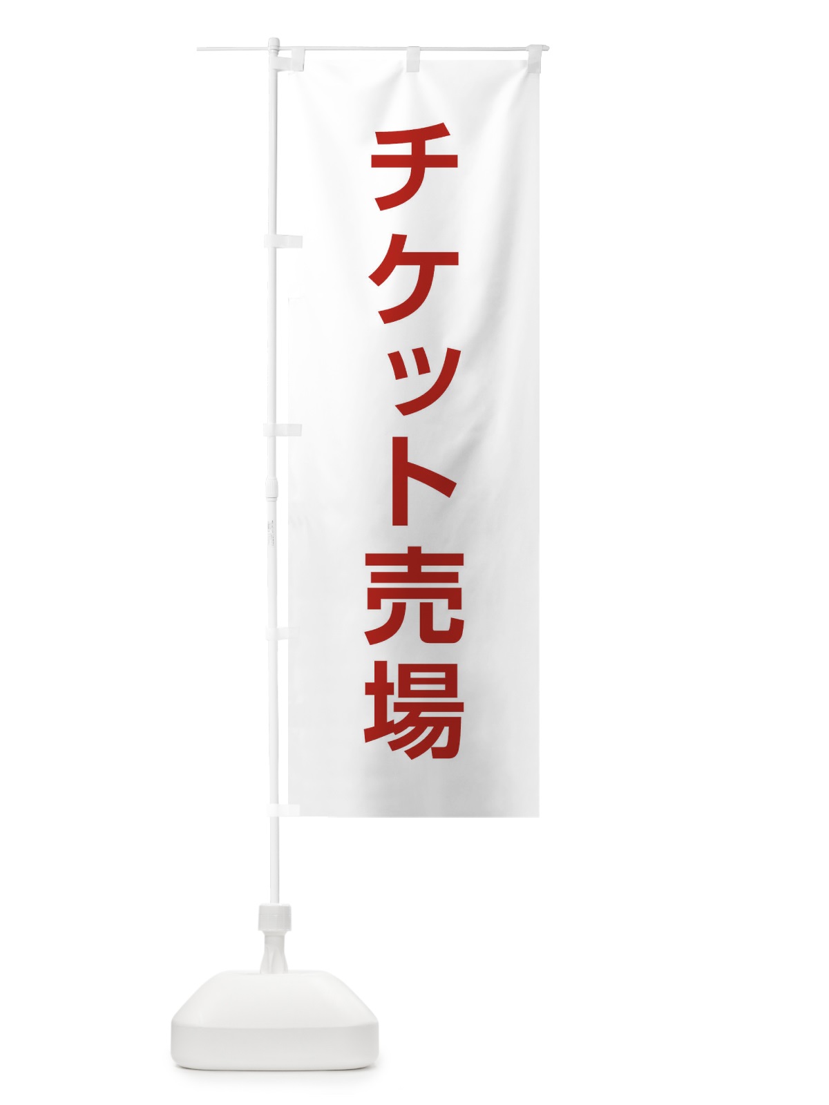 のぼり チケット売場 のぼり旗 E0NE(デザイン【B】)