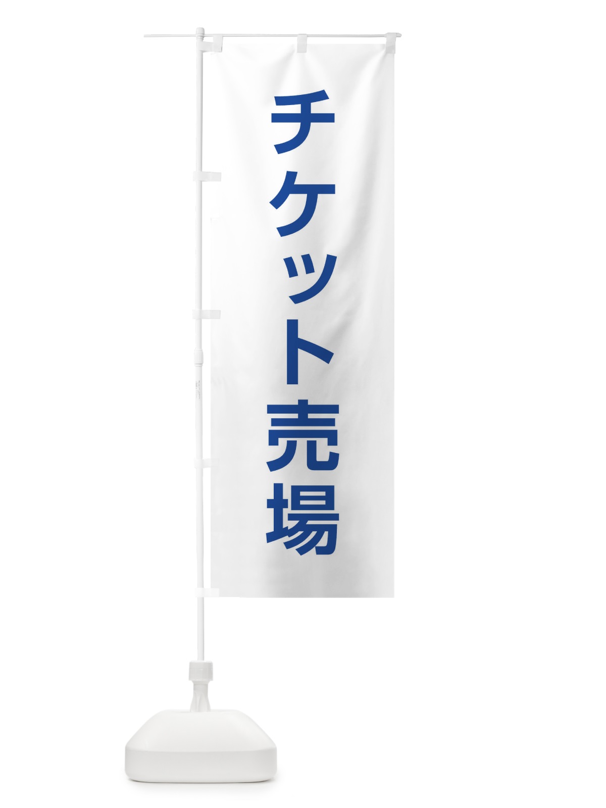のぼり チケット売場 のぼり旗 E0NE(デザイン【C】)