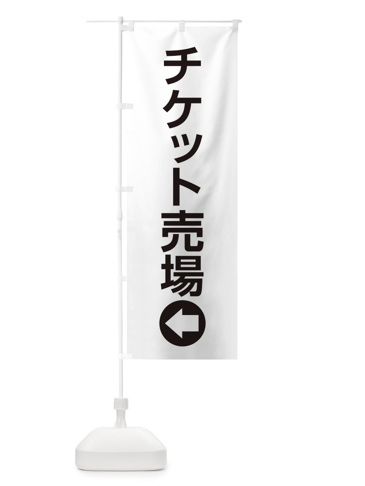 のぼり チケット売場／左側／矢印・方向・案内 のぼり旗 E0NF(デザイン【A】)