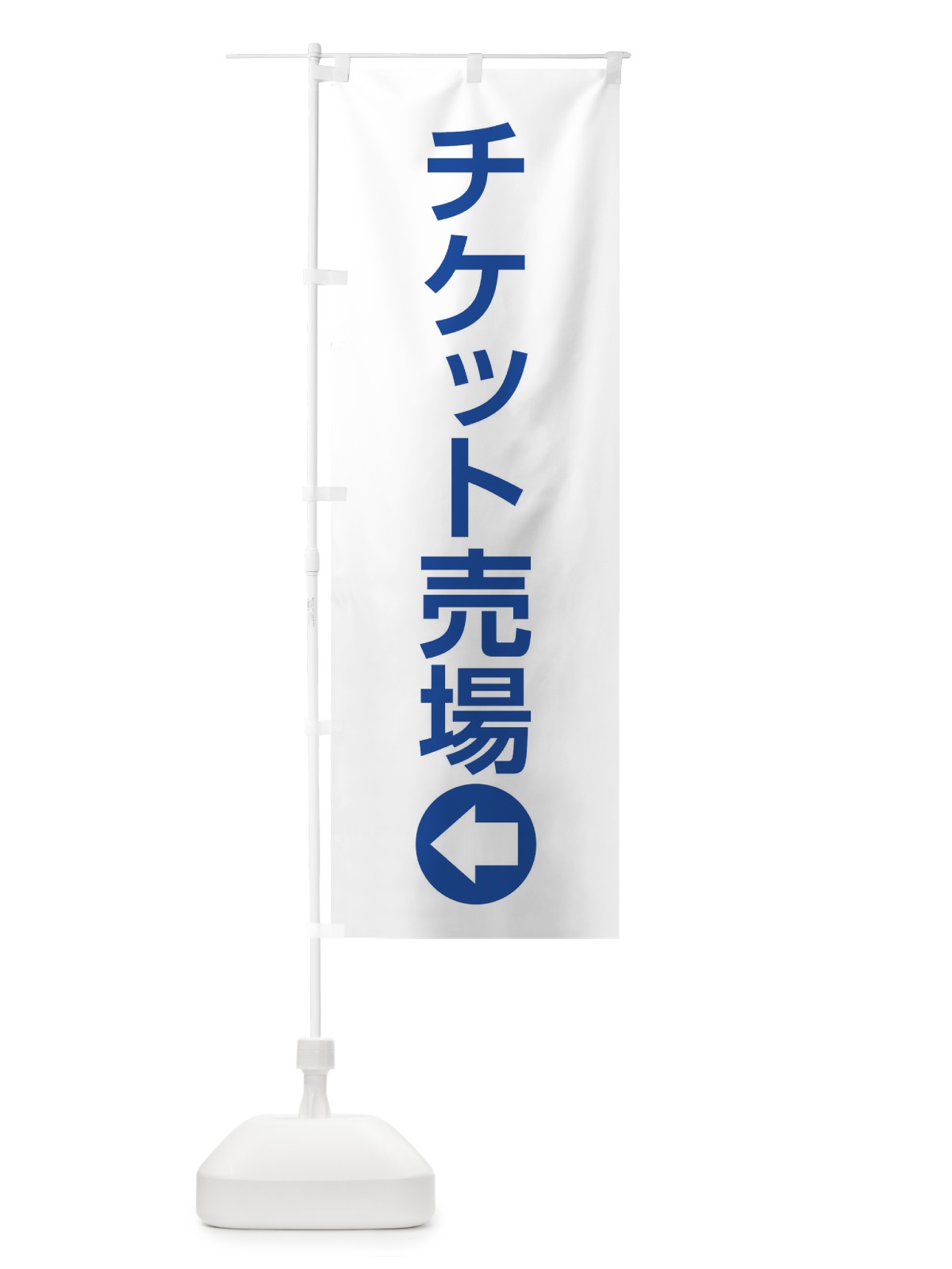 のぼり チケット売場／左側／矢印・方向・案内 のぼり旗 E0NF(デザイン【C】)