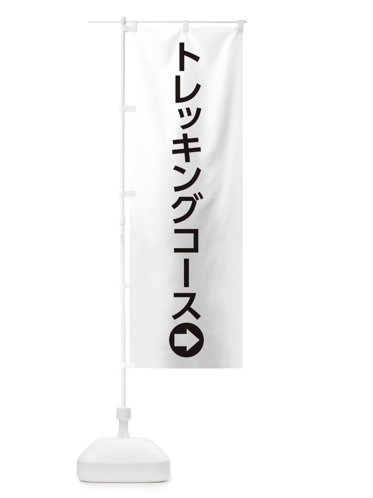 のぼり トレッキングコース／右側／矢印・方向・案内 のぼり旗 E0NG(デザイン【A】)