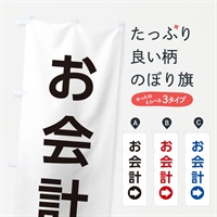 のぼり お会計／右側／矢印・方向・案内 のぼり旗 E0NK