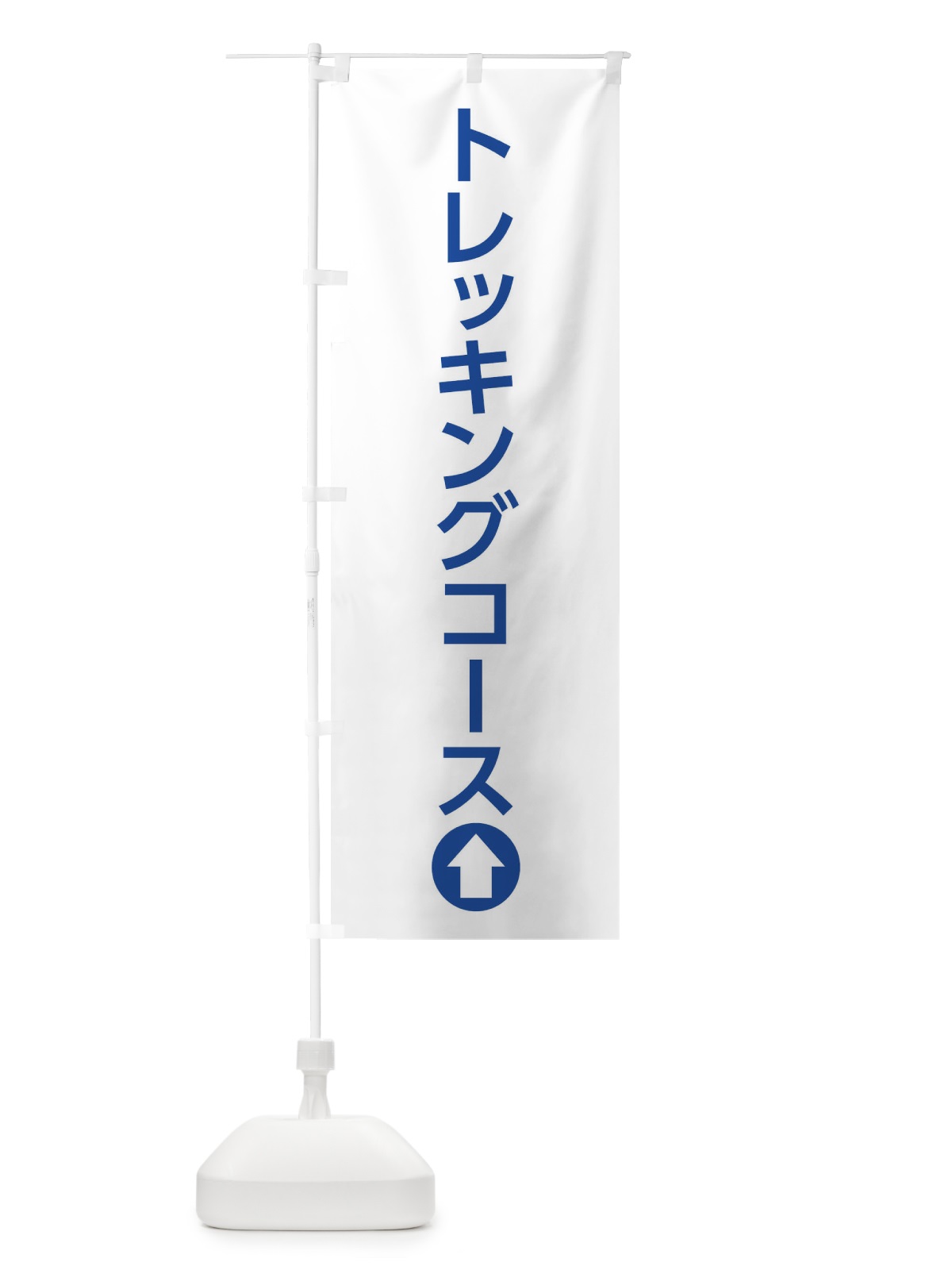 のぼり トレッキングコース／直進／矢印・方向・案内 のぼり旗 E0NN(デザイン【C】)