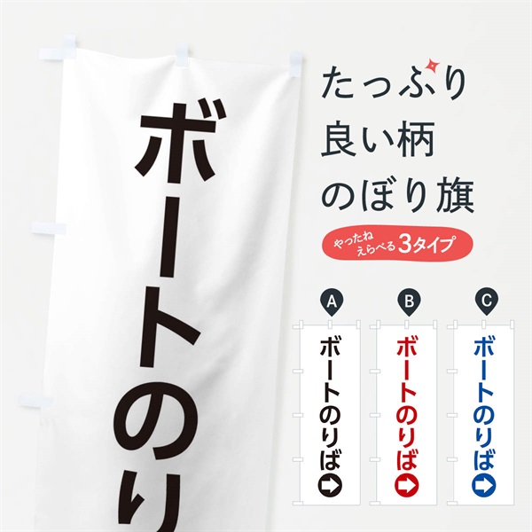 のぼり ボートのりば／右側／矢印・方向・案内 のぼり旗 E0NU