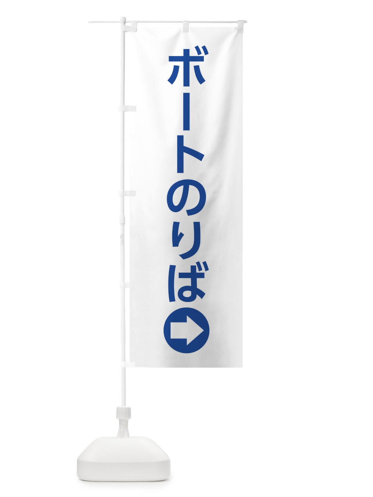 のぼり ボートのりば／右側／矢印・方向・案内 のぼり旗 E0NU(デザイン【C】)