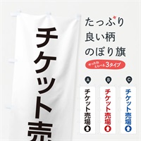 のぼり チケット売場／直進／矢印・方向・案内 のぼり旗 E0NX