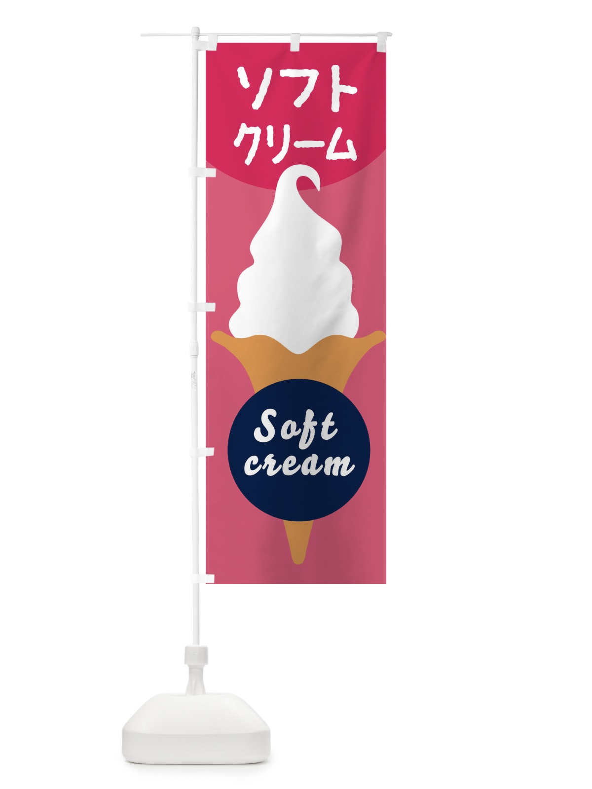 のぼり ソフトクリーム のぼり旗 E0P0(デザイン【A】)