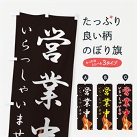 のぼり 営業中 のぼり旗 E0P9