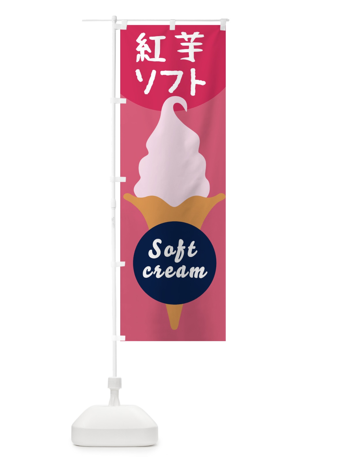 のぼり 紅芋ソフトクリーム のぼり旗 E0PC(デザイン【A】)