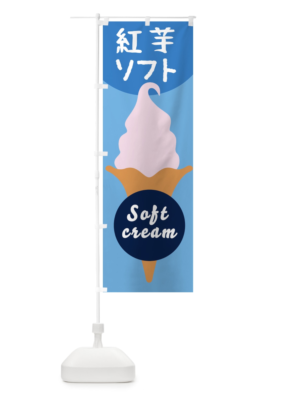 のぼり 紅芋ソフトクリーム のぼり旗 E0PC(デザイン【B】)