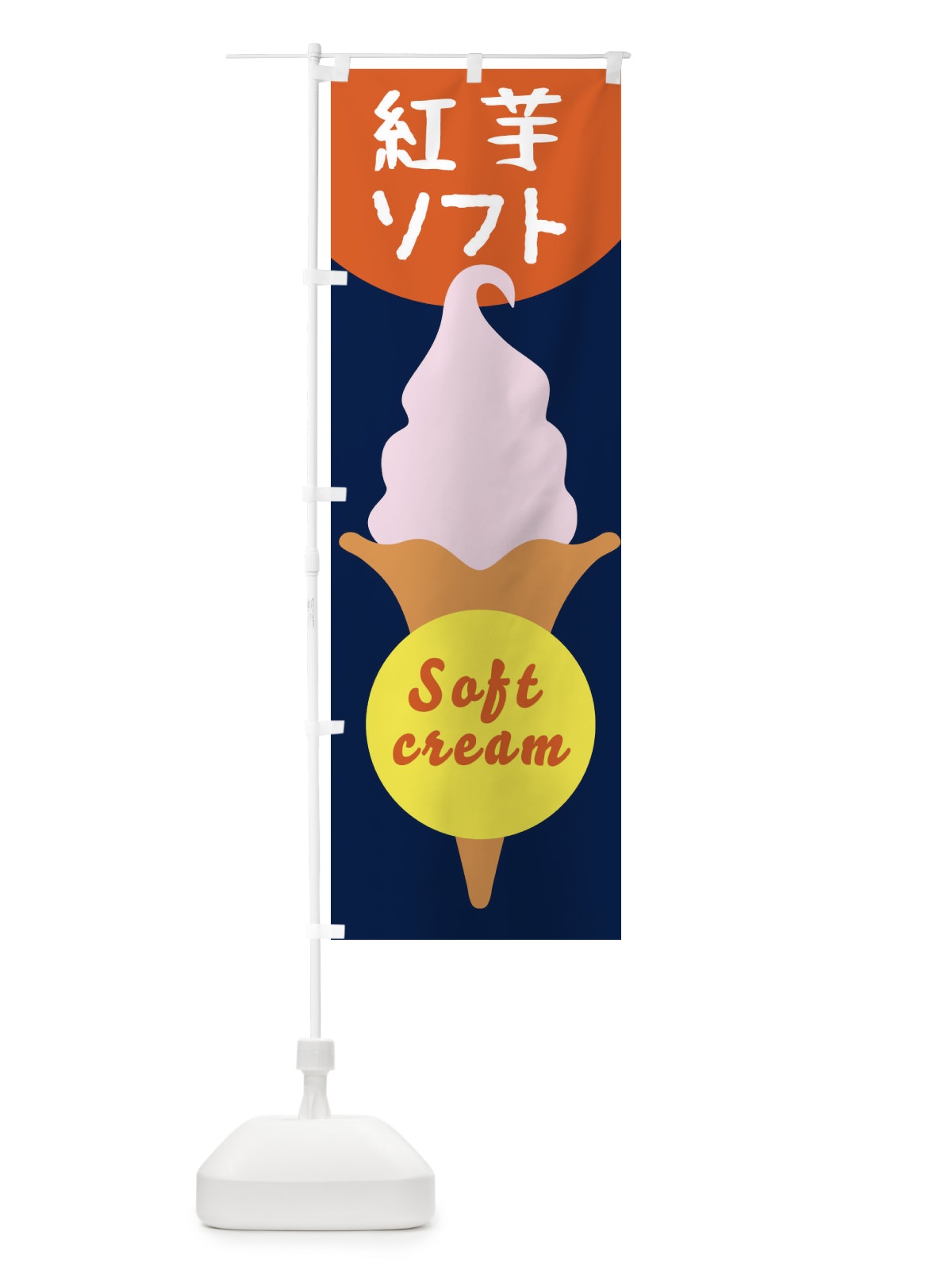 のぼり 紅芋ソフトクリーム のぼり旗 E0PC(デザイン【C】)