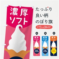 のぼり 濃厚ソフトクリーム のぼり旗 E0PH