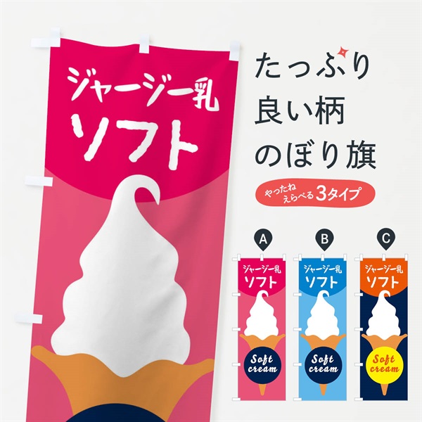 のぼり ジャージー乳ソフトクリーム のぼり旗 E0PK