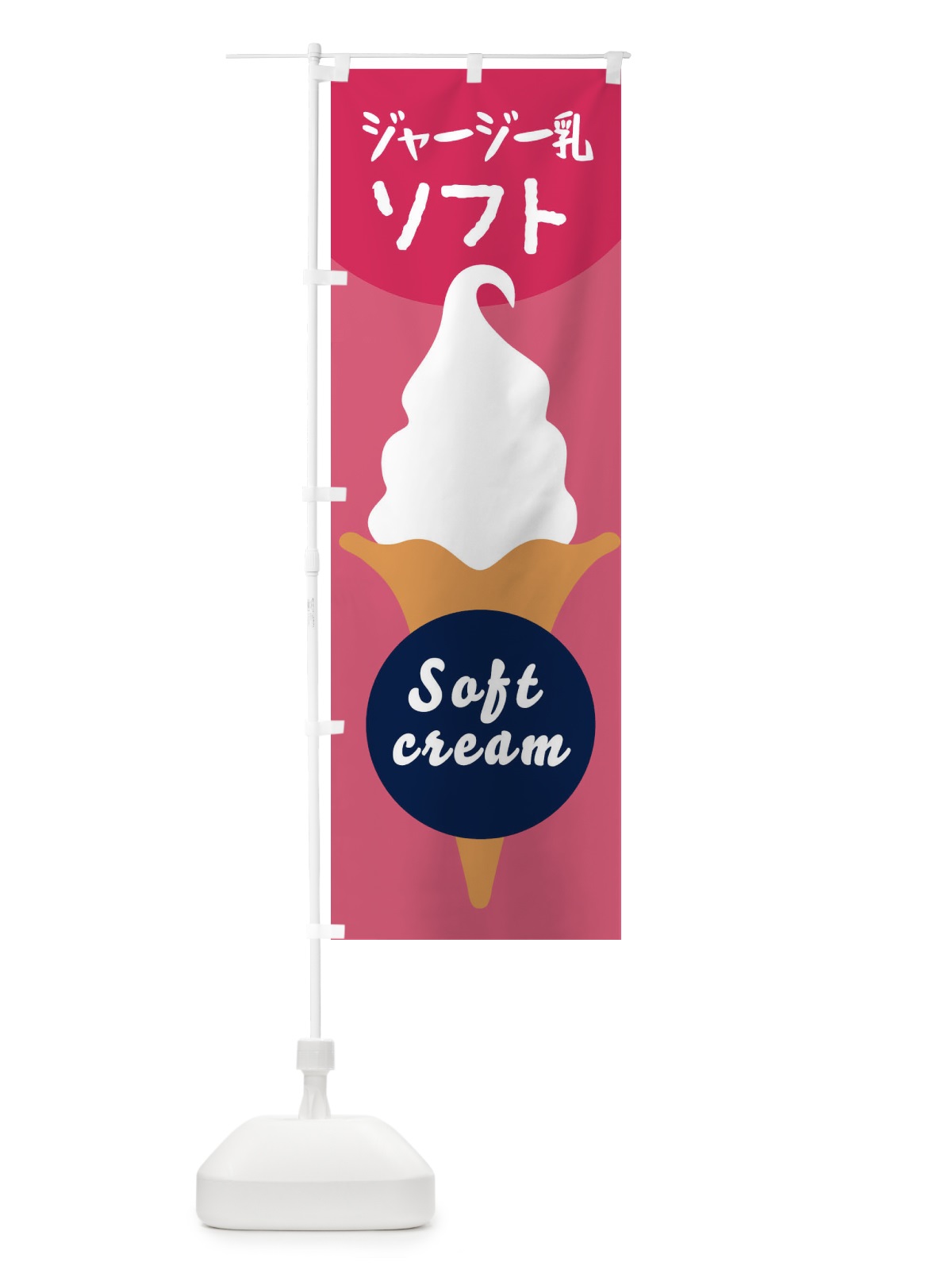 のぼり ジャージー乳ソフトクリーム のぼり旗 E0PK(デザイン【A】)