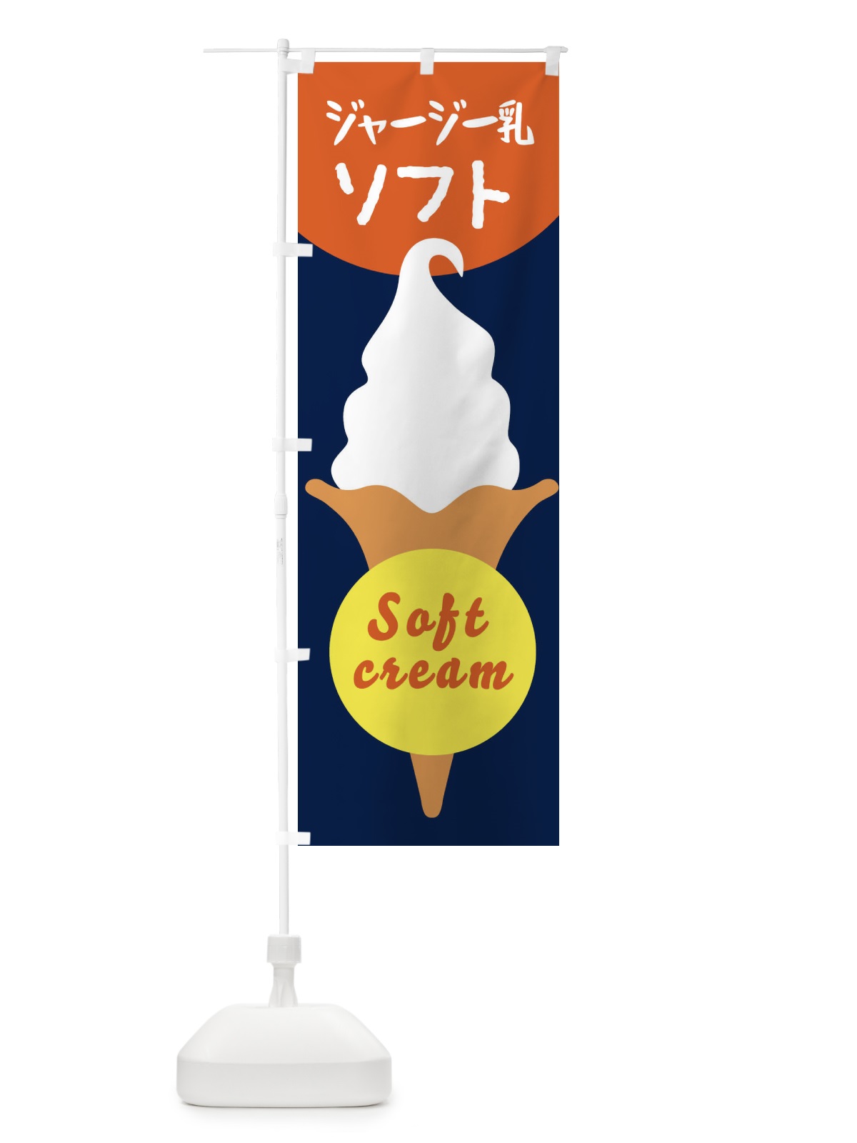 のぼり ジャージー乳ソフトクリーム のぼり旗 E0PK(デザイン【C】)