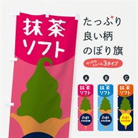 のぼり 抹茶ソフトクリーム のぼり旗 E0PN