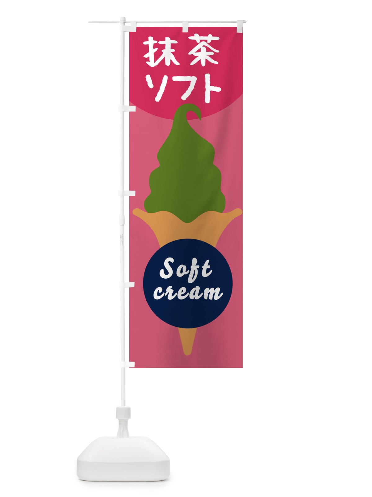 のぼり 抹茶ソフトクリーム のぼり旗 E0PN(デザイン【A】)