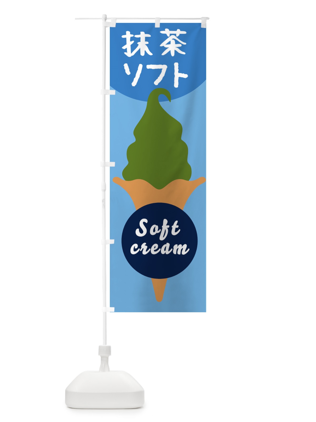 のぼり 抹茶ソフトクリーム のぼり旗 E0PN(デザイン【B】)
