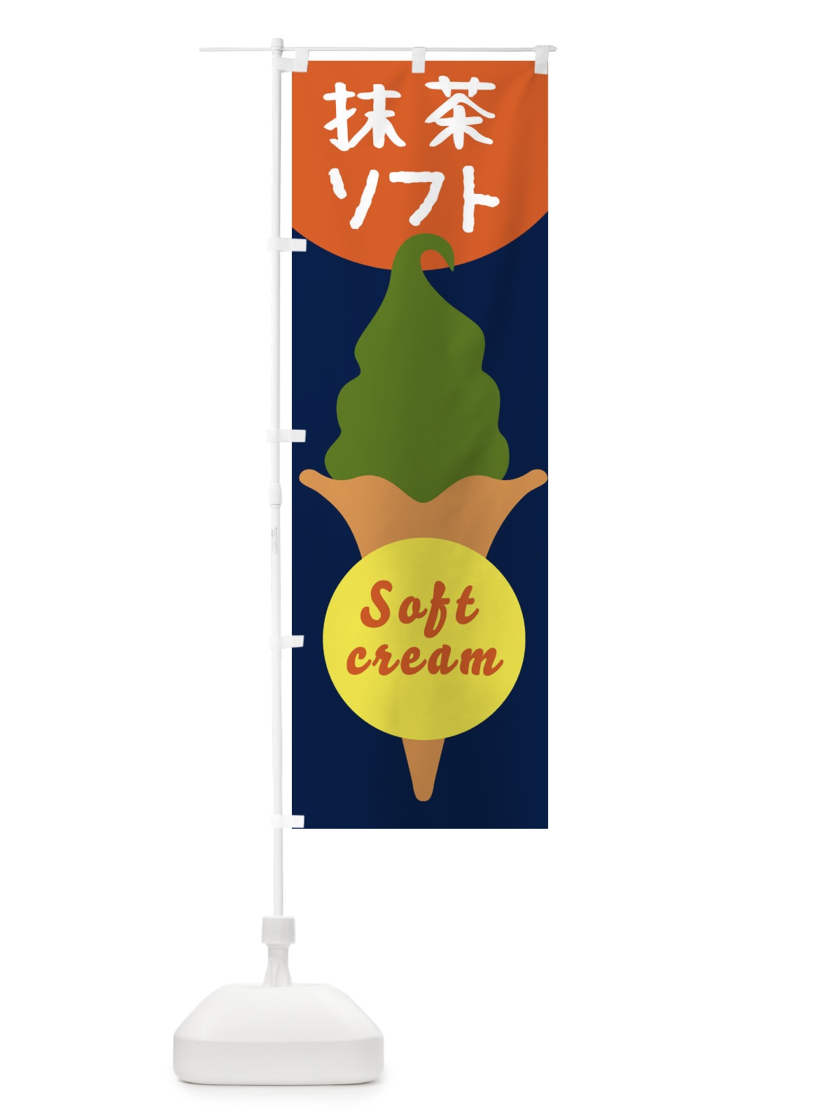 のぼり 抹茶ソフトクリーム のぼり旗 E0PN(デザイン【C】)