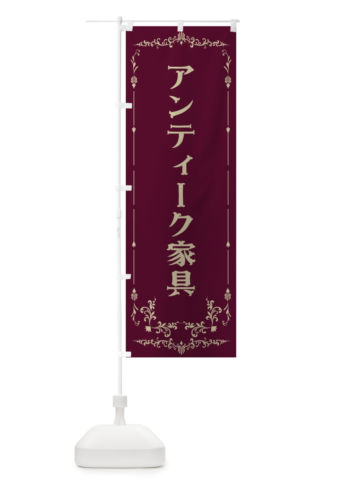 のぼり アンティーク家具 のぼり旗 E0PR(デザイン【A】)