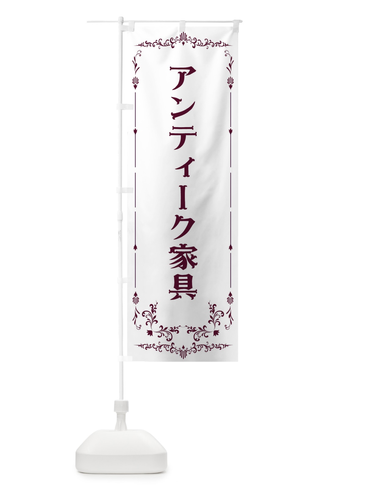 のぼり アンティーク家具 のぼり旗 E0PR(デザイン【B】)