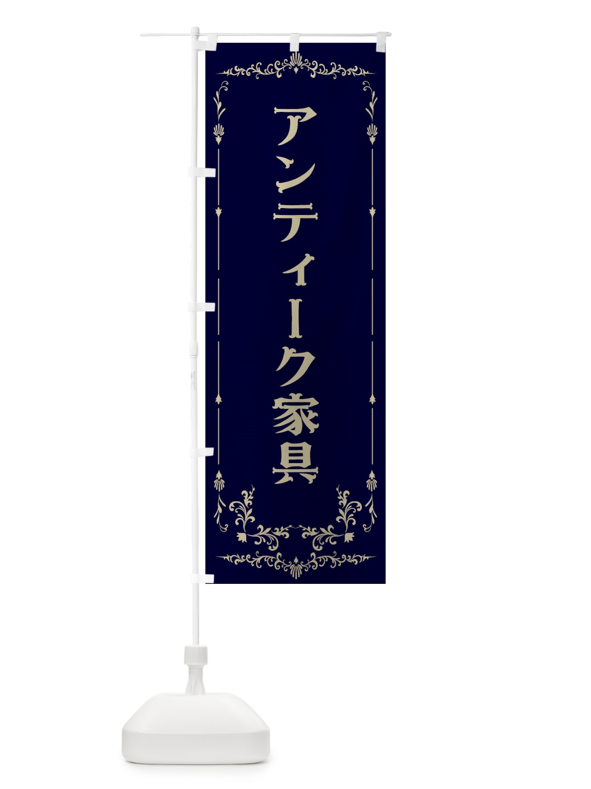 のぼり アンティーク家具 のぼり旗 E0PR(デザイン【C】)