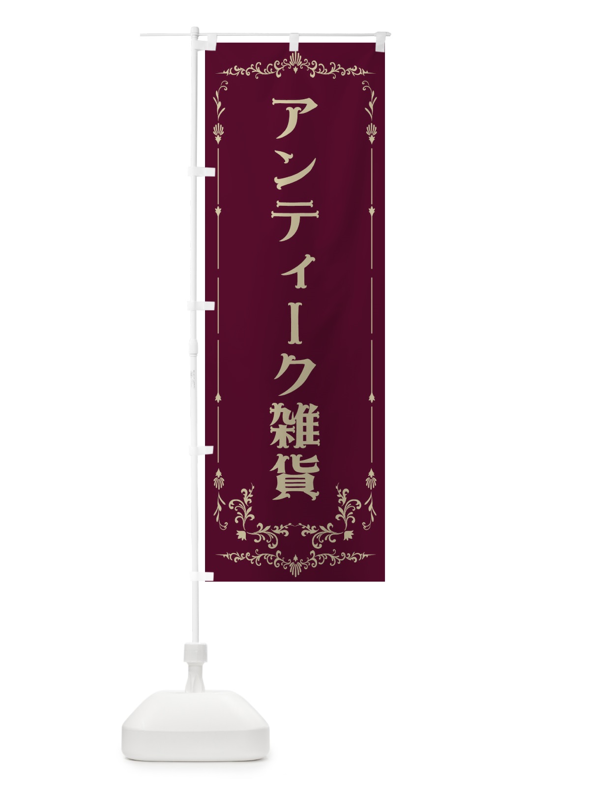 のぼり アンティーク雑貨 のぼり旗 E0PS(デザイン【A】)