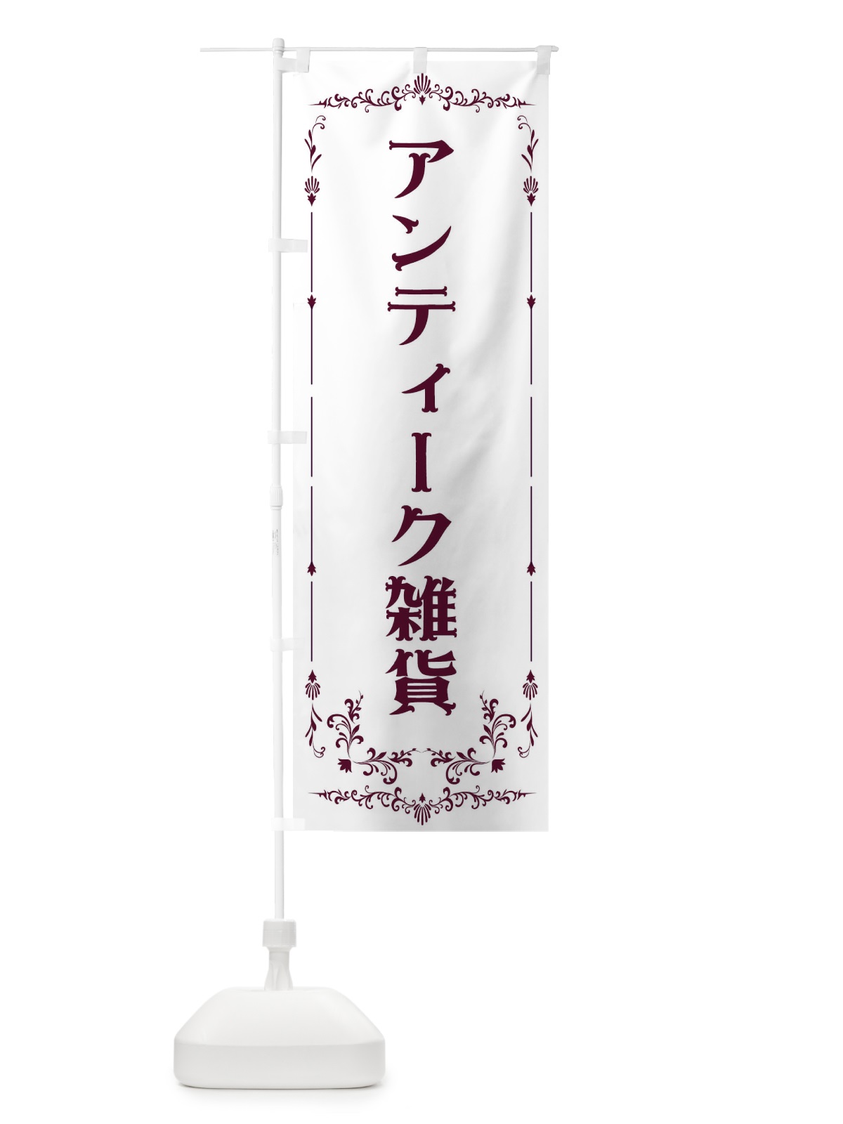 のぼり アンティーク雑貨 のぼり旗 E0PS(デザイン【B】)