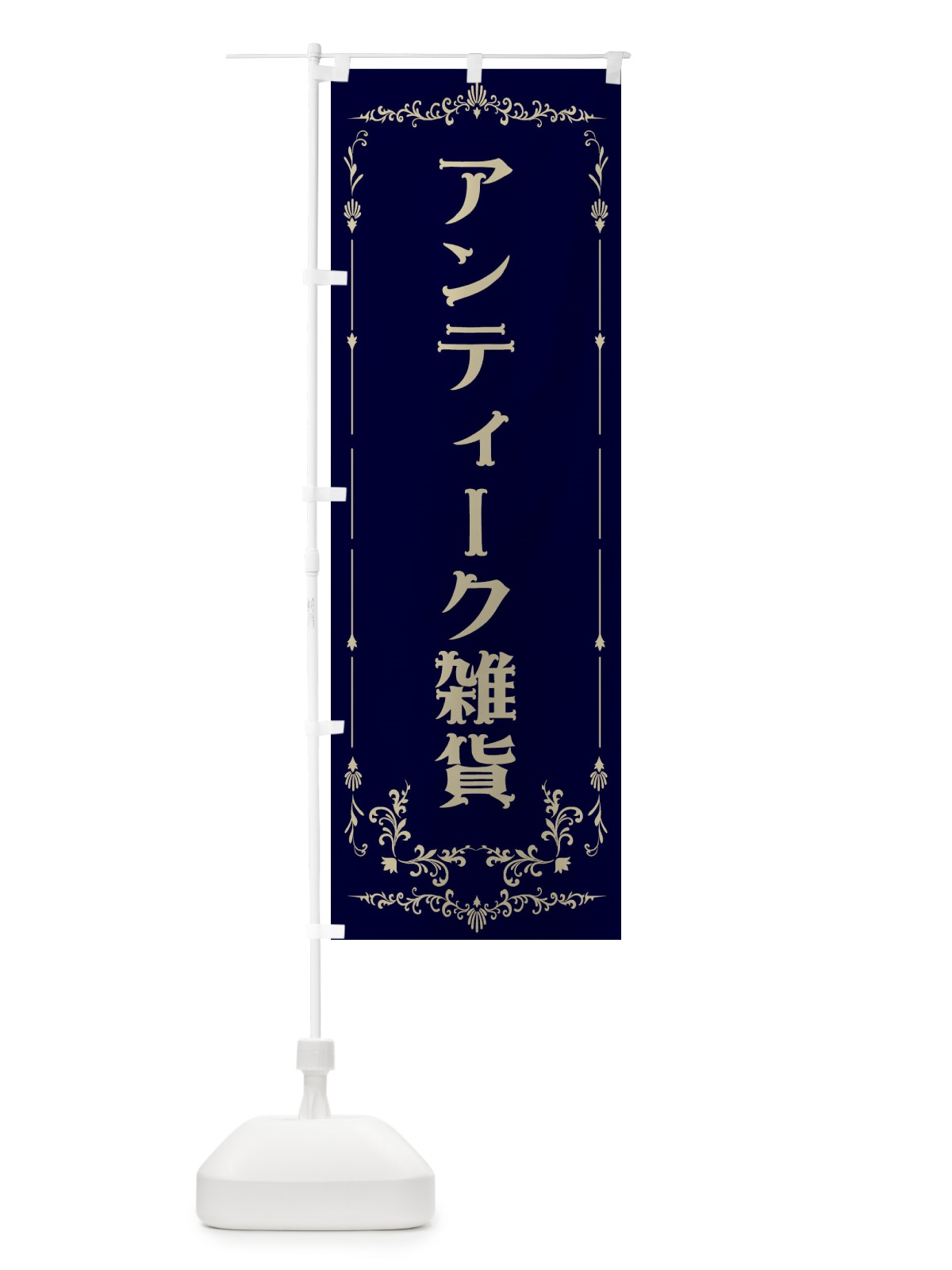 のぼり アンティーク雑貨 のぼり旗 E0PS(デザイン【C】)