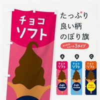 のぼり チョコソフトクリーム のぼり旗 E0PT