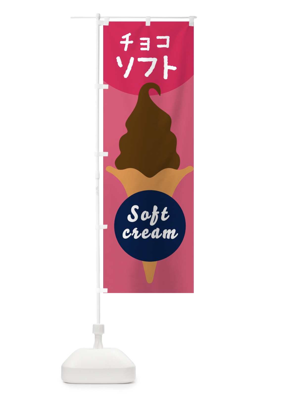 のぼり チョコソフトクリーム のぼり旗 E0PT(デザイン【A】)