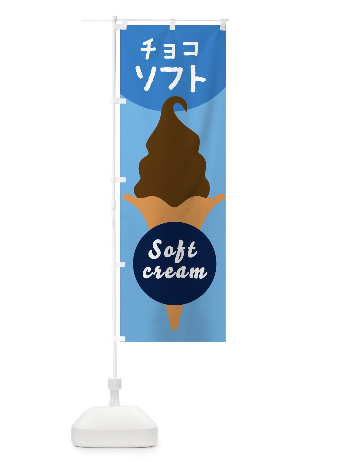 のぼり チョコソフトクリーム のぼり旗 E0PT(デザイン【B】)