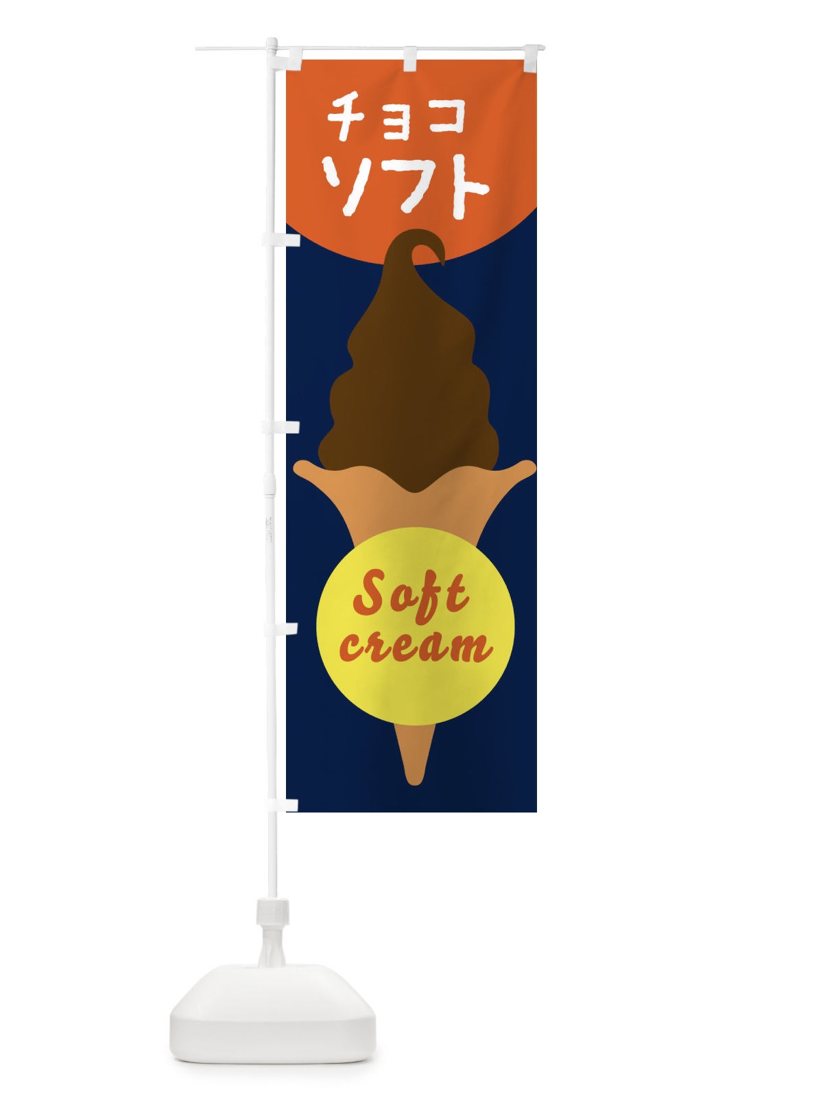のぼり チョコソフトクリーム のぼり旗 E0PT(デザイン【C】)