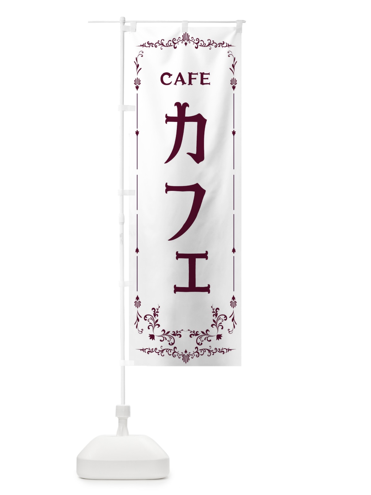 のぼり カフェ のぼり旗 E0PU(デザイン【B】)