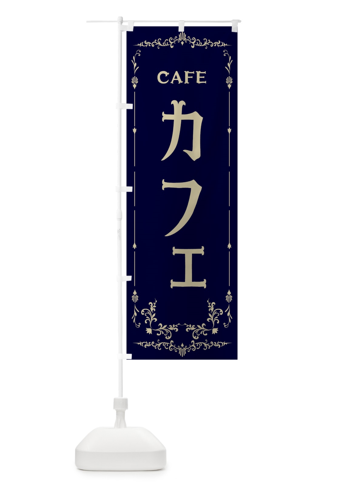 のぼり カフェ のぼり旗 E0PU(デザイン【C】)