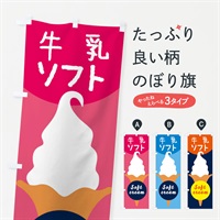 のぼり 牛乳ソフトクリーム のぼり旗 E0PW