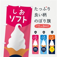 のぼり 塩ソフトクリーム のぼり旗 E0PX