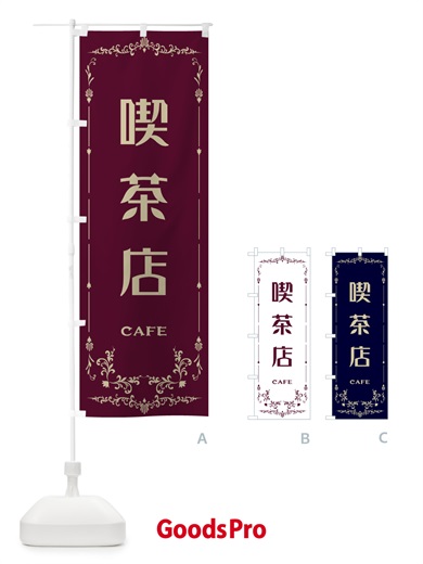 のぼり 喫茶店 のぼり旗 E0R2
