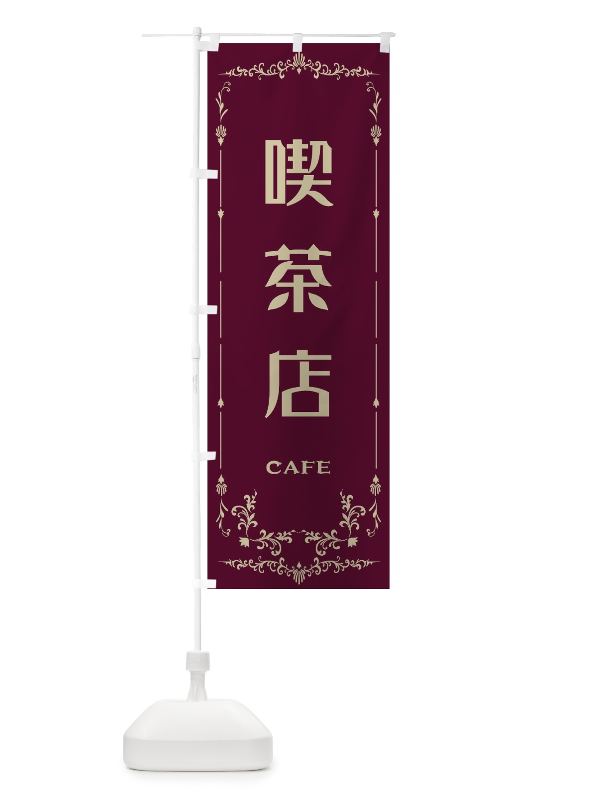 のぼり 喫茶店 のぼり旗 E0R2(デザイン【A】)