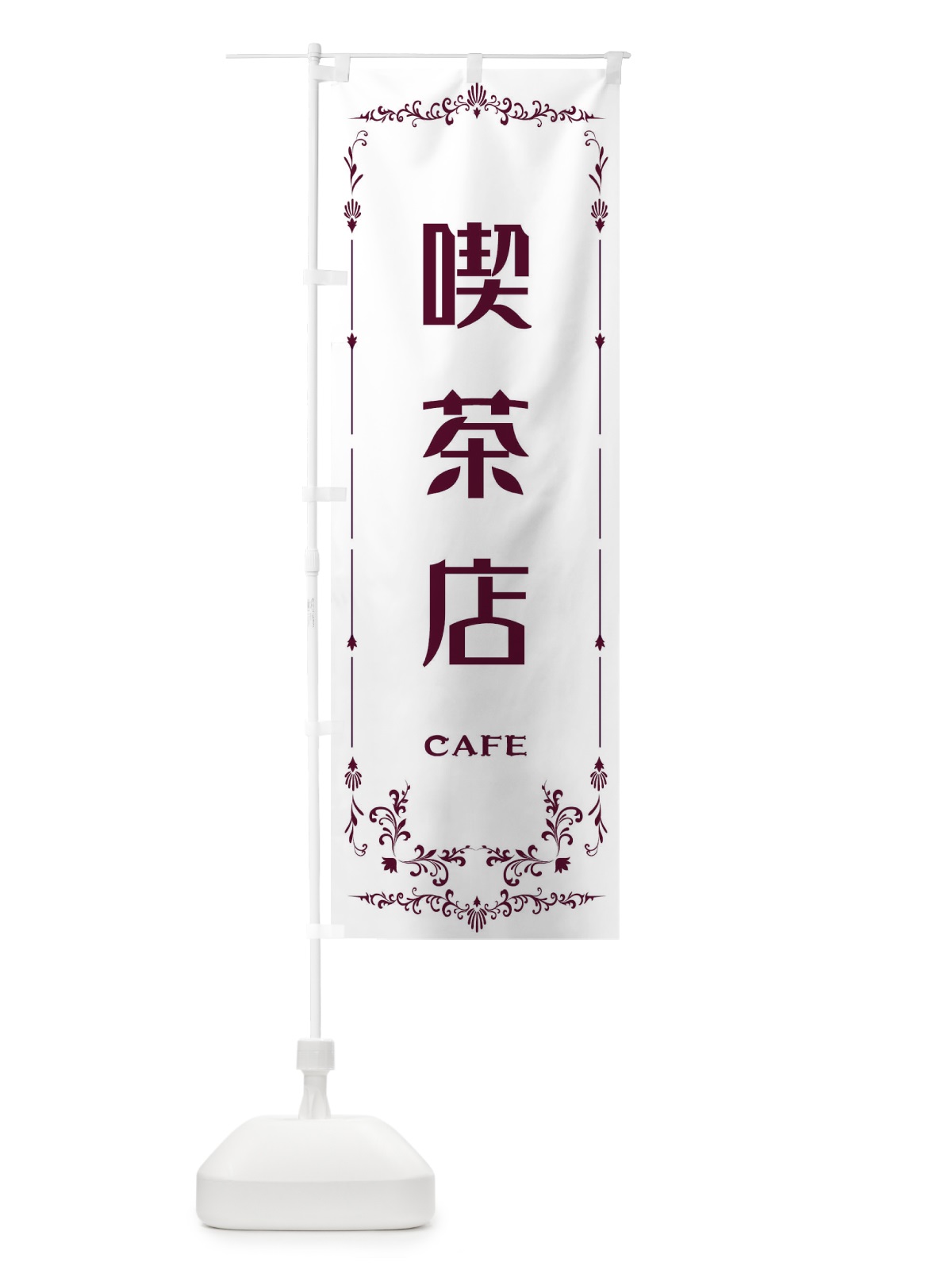 のぼり 喫茶店 のぼり旗 E0R2(デザイン【B】)