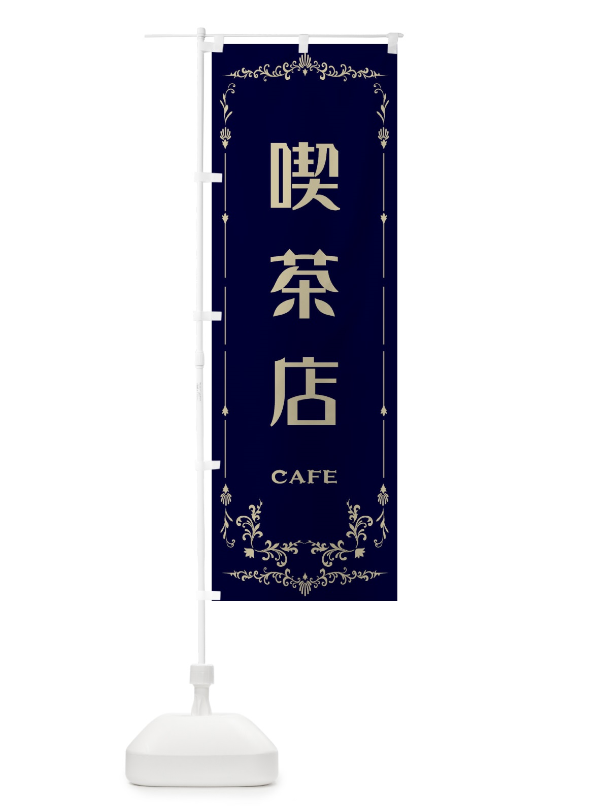 のぼり 喫茶店 のぼり旗 E0R2(デザイン【C】)