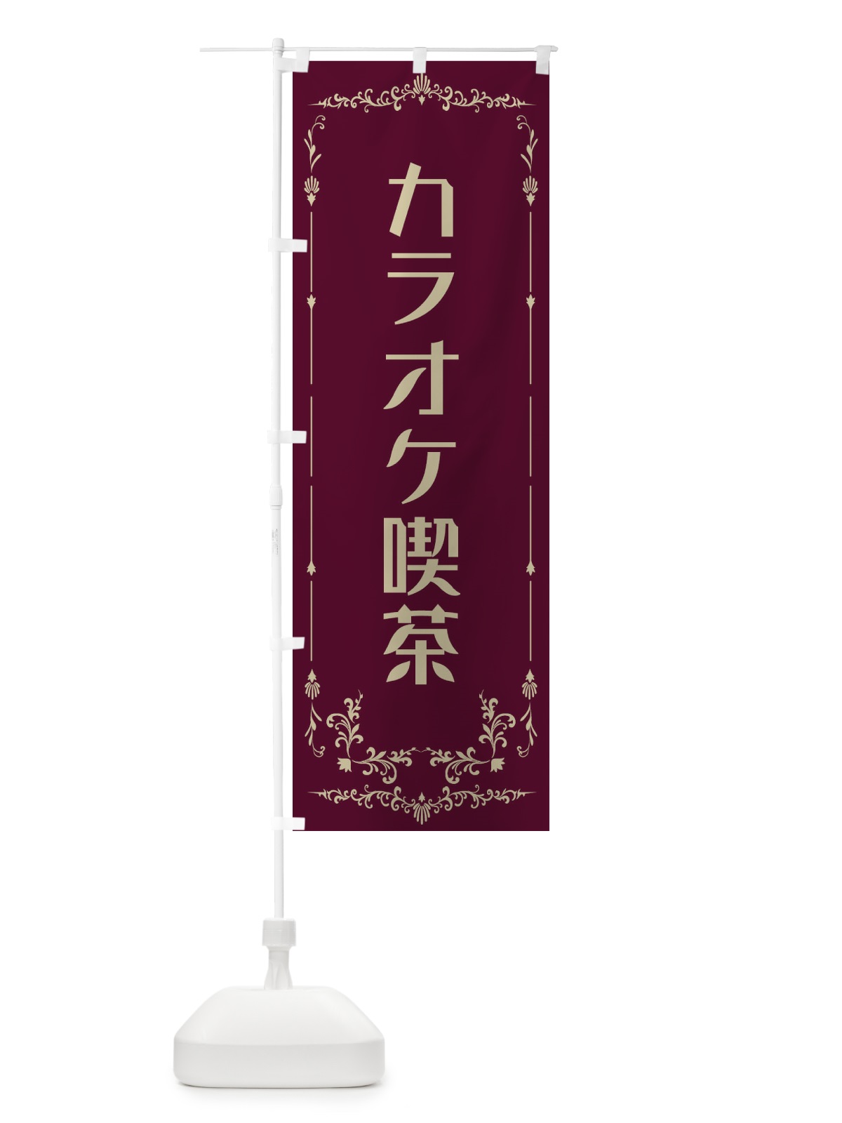 のぼり カラオケ喫茶 のぼり旗 E0R4(デザイン【A】)