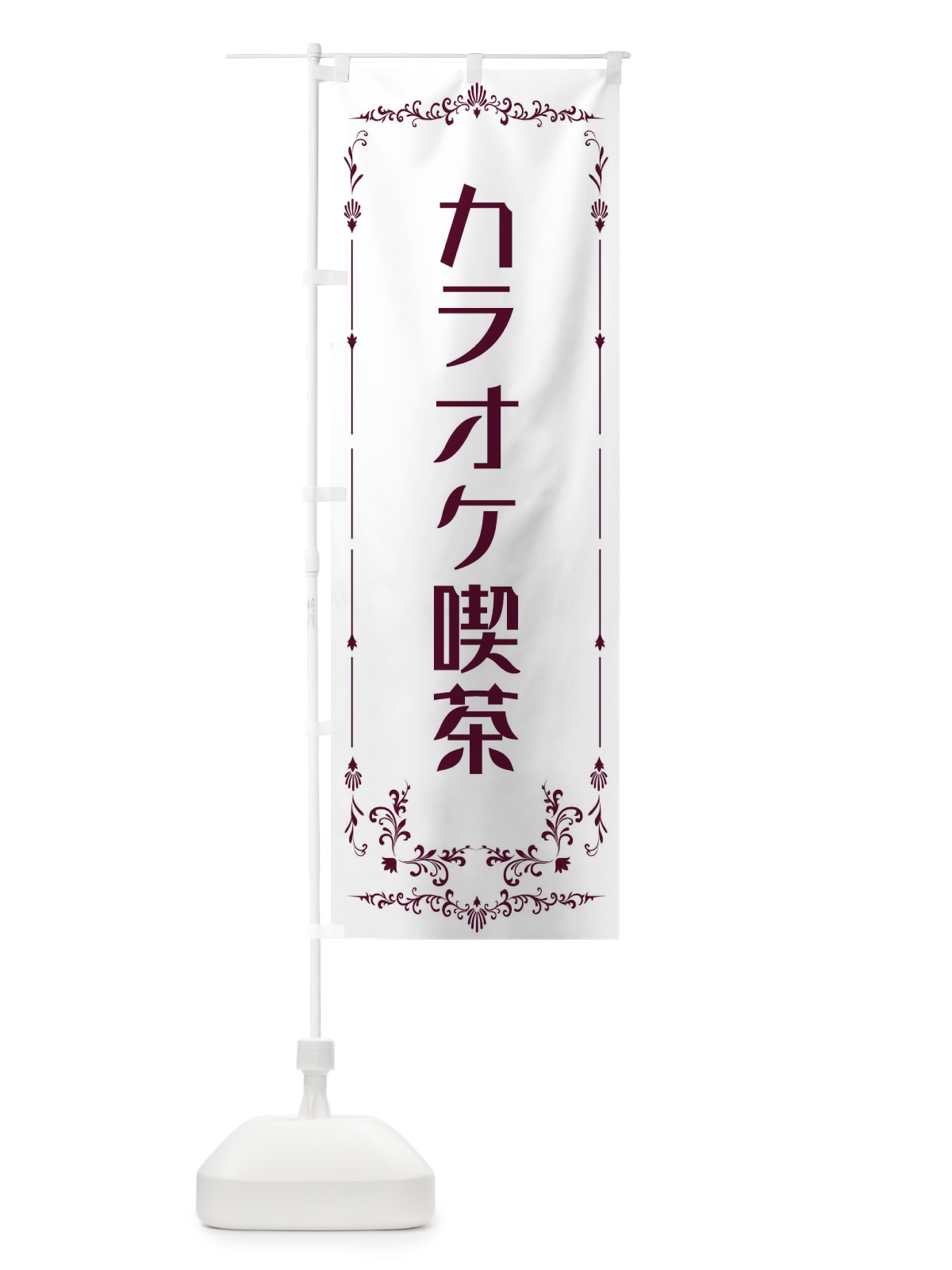 のぼり カラオケ喫茶 のぼり旗 E0R4(デザイン【B】)