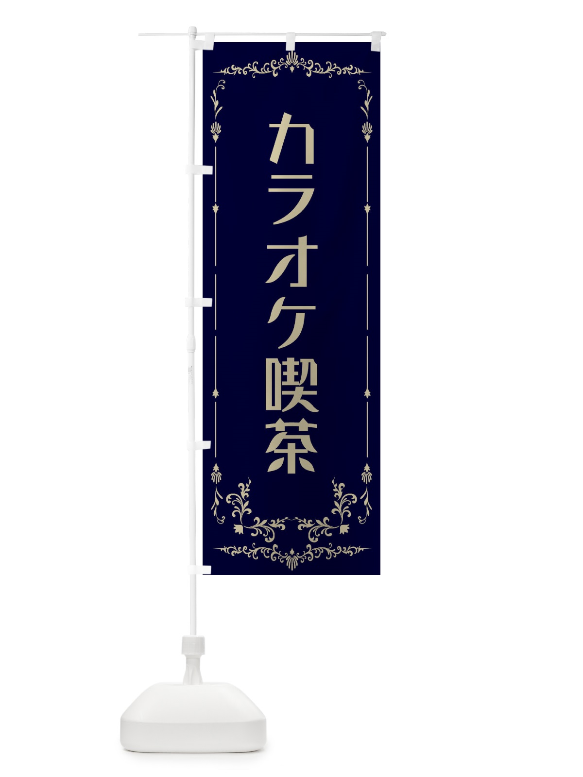 のぼり カラオケ喫茶 のぼり旗 E0R4(デザイン【C】)